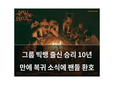 그룹 빅뱅 출신 승리 10년 만에 복귀 소식에 팬들 환호