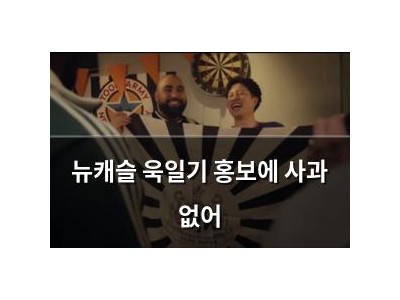 뉴캐슬 욱일기 홍보에 사과 없어