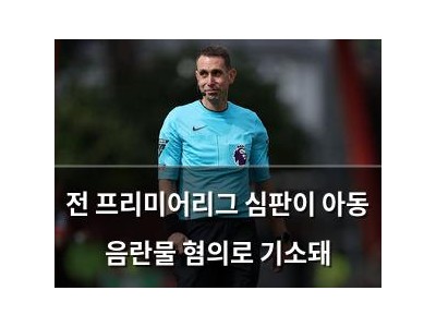 전 프리미어리그 심판이 아동 음란물 혐의로 기소돼