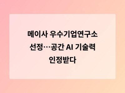 메이사 우수기업연구소 선정…공간 AI 기술력 인정받다