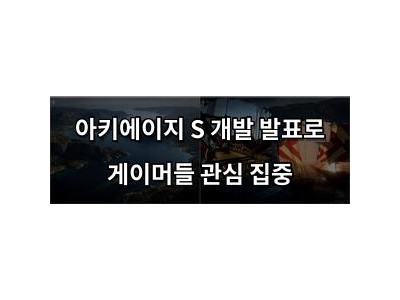 아키에이지 S 개발 발표로 게이머들 관심 집중