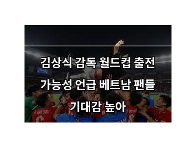 김상식 감독 월드컵 출전 가능성 언급 베트남 팬들 기대감 높아
