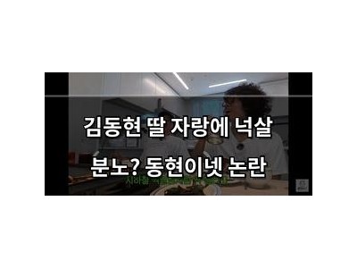 김동현 딸 자랑에 넉살 분노? 동현이넷 논란