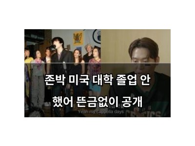 존박 미국 대학 졸업 안 했어 뜬금없이 공개