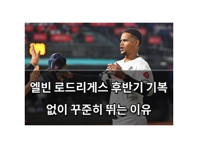 엘빈 로드리게스 후반기 기복 없이 꾸준히 뛰는 이유