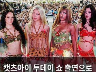 캣츠아이 투데이 쇼 출연으로 미국서 화제