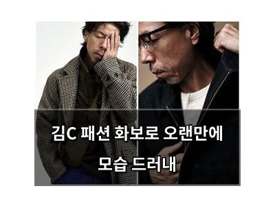 김C 패션 화보로 오랜만에 모습 드러내
