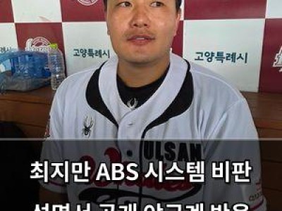 최지만 ABS 시스템 비판 성명서 공개 야구계 반응 뜨거워