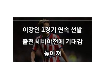 이강인 2경기 연속 선발 출전 세비야전에 기대감 높아져