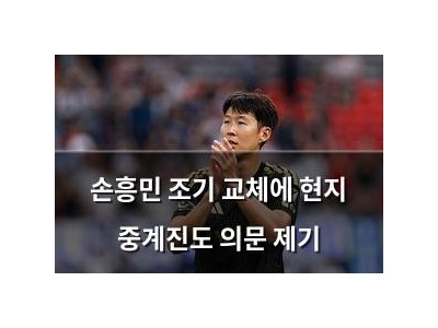 손흥민 조기 교체에 현지 중계진도 의문 제기